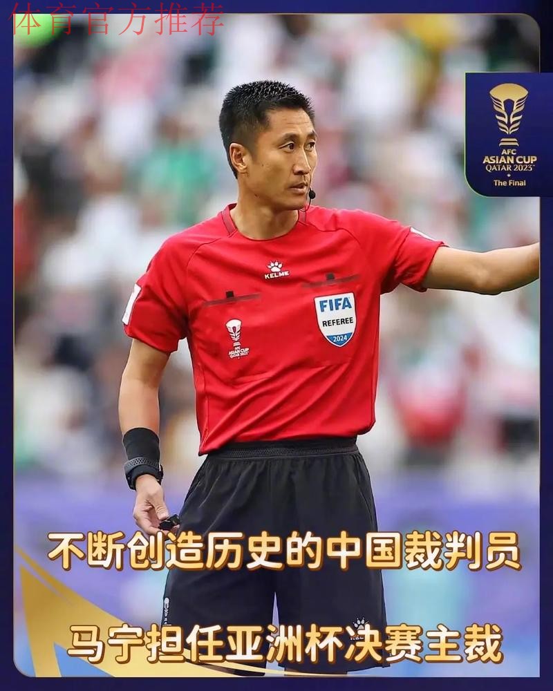 马宁领衔中国裁判组执裁2023年亚洲杯决赛